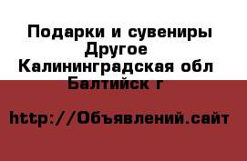 Подарки и сувениры Другое. Калининградская обл.,Балтийск г.